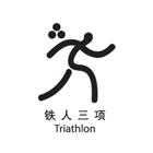 beijing_logo_triathlon.jpg